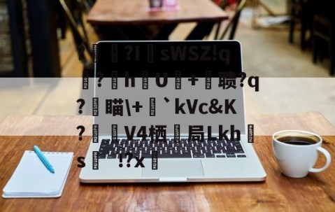 ?辒?I	sWSZ!q宆?暬hU硋+摚聩?q?燑瞄\+毤`kVc&amp;K?觲V4栖抇局Lkh腶s?x(nasm下载)-ayx